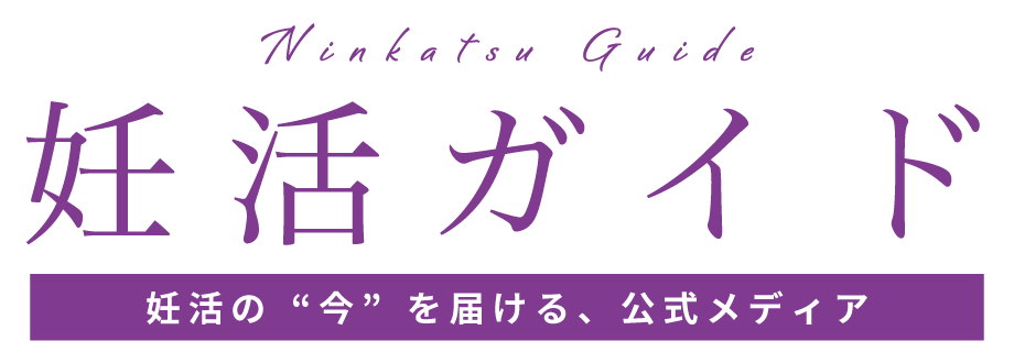 妊活ガイド