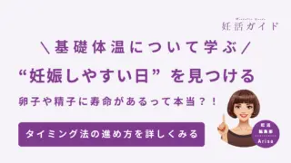 基礎体温について学ぶ 妊娠しやすい日を見つける 卵子や精子に寿命があるって本当?!