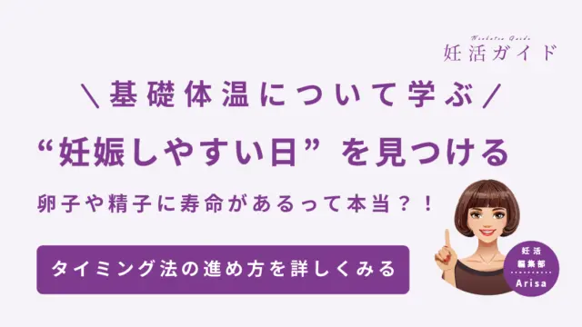 基礎体温について学ぶ 妊娠しやすい日を見つける 卵子や精子に寿命があるって本当？！