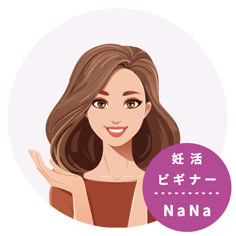 妊活ビギナーNana