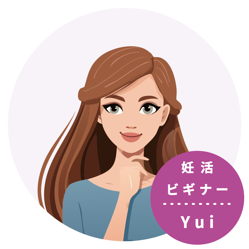 妊活ビギナーYui