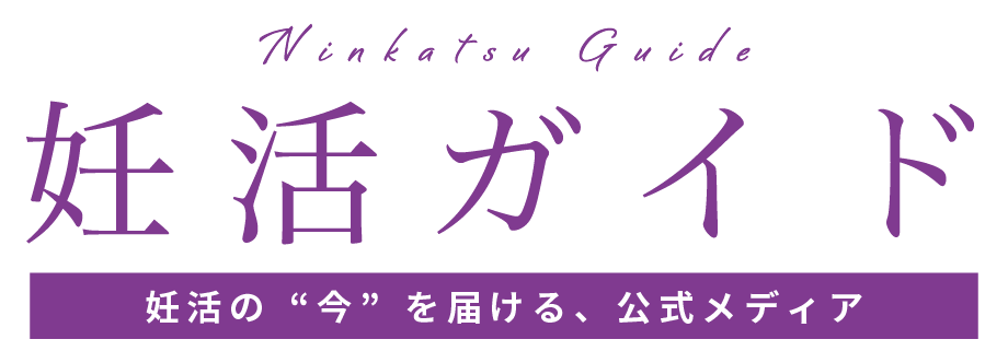 妊活ガイド｜夫婦二人ではじめる、わたしたちの妊活