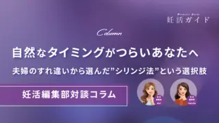 【コラム】自然なタイミングがつらいあなたへ ――夫婦のすれ違いから選んだ、シリンジ法という選択肢