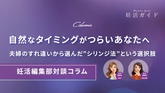 【コラム】自然なタイミングがつらいあなたへ ――夫婦のすれ違いから選んだ、シリンジ法という選択肢