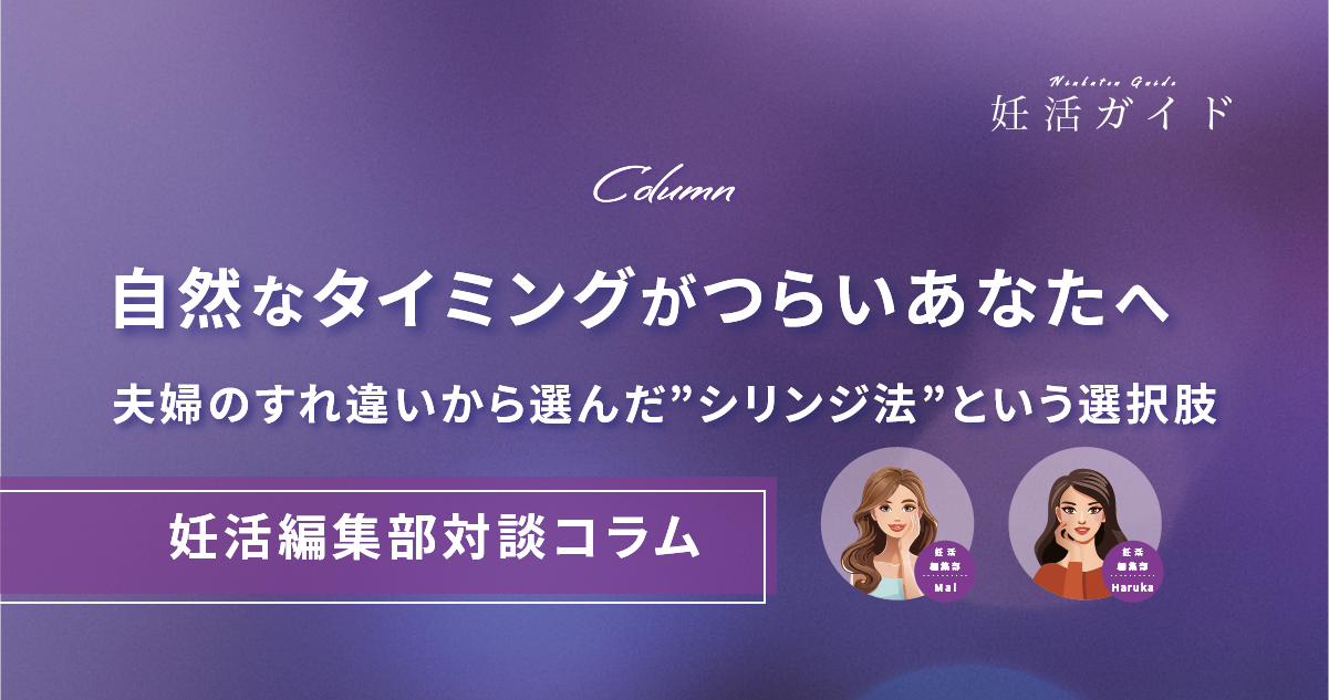 【コラム】自然なタイミングがつらいあなたへ ――夫婦のすれ違いから選んだ、シリンジ法という選択肢