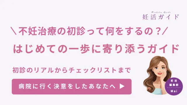 【はじめての不妊治療】ステップアップを考えたら？初診で受けること・準備のすべて｜チェックリスト付き