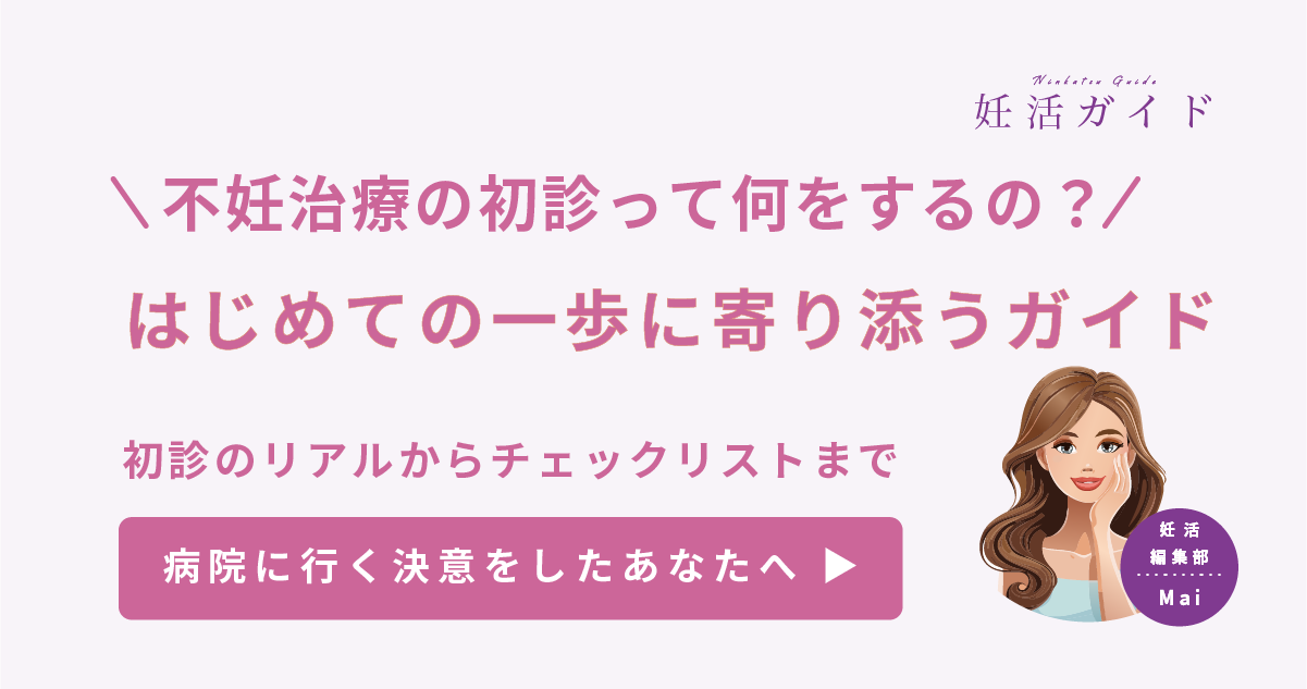 【はじめての不妊治療】ステップアップを考えたら？初診で受けること・準備のすべて｜チェックリスト付き