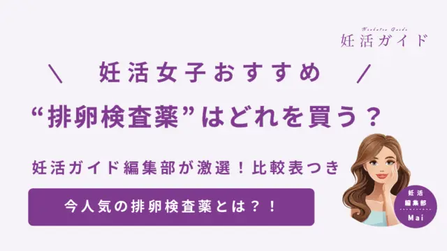 【2025年版】排卵検査薬ってどれがいい？ 日本製と海外製の違い＆おすすめ3選を紹介！