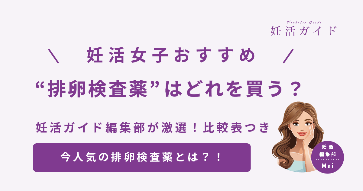 【2025年版】排卵検査薬ってどれがいい？ 日本製と海外製の違い＆おすすめ3選を紹介！