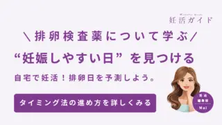 排卵検査薬について学ぶ。妊娠しやすい日を見つける。自宅で妊活！排卵日を予測しよう。タイミング法での進め方を詳しくみる