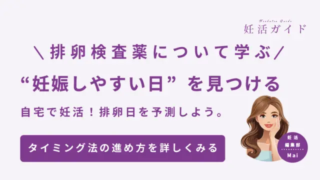 排卵検査薬について学ぶ。妊娠しやすい日を見つける。自宅で妊活！排卵日を予測しよう。タイミング法での進め方を詳しくみる