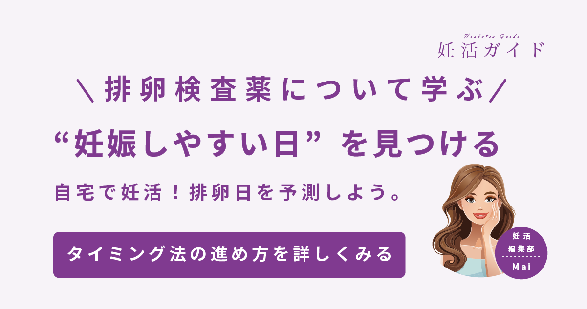 排卵検査薬について学ぶ。妊娠しやすい日を見つける。自宅で妊活！排卵日を予測しよう。タイミング法での進め方を詳しくみる