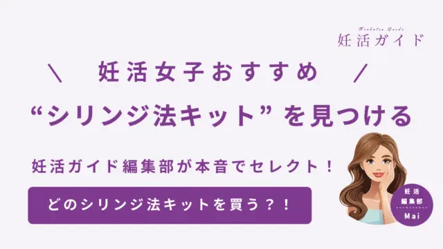 【2025年版】妊活女子おすすめシリンジ法キット3選｜比較＆選び方ガイドつき