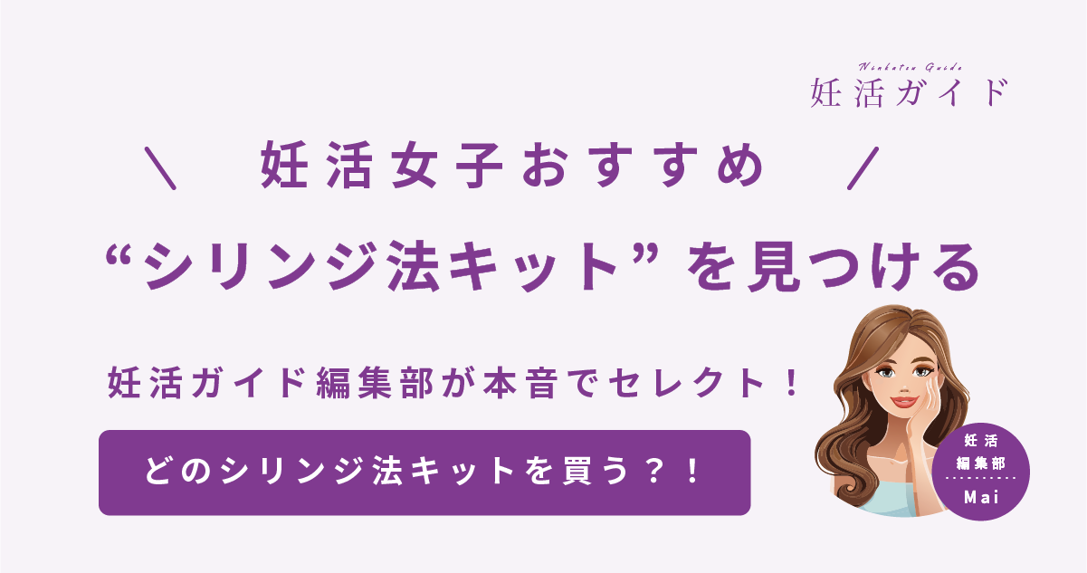 【2025年版】妊活女子おすすめシリンジ法キット3選｜比較＆選び方ガイドつき