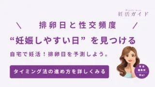 排卵日と性交頻度 妊娠しやすい日を見つける 自宅で妊活！排卵日を予測しよう。 タイミン法での妊活を詳しくみる