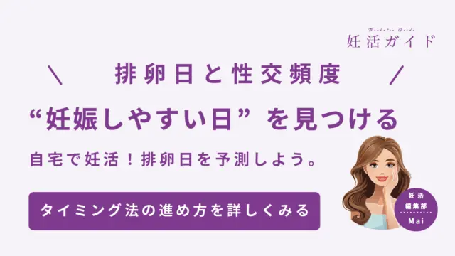 排卵日と性交頻度 妊娠しやすい日を見つける 自宅で妊活！排卵日を予測しよう。 タイミン法での妊活を詳しくみる