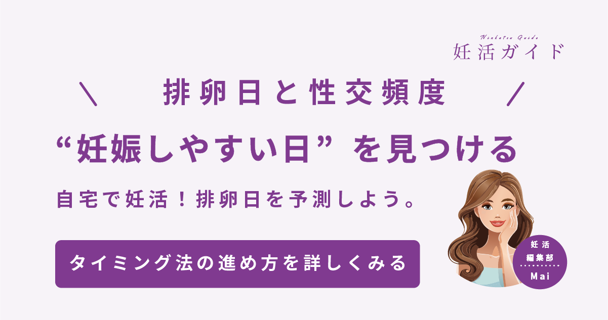 排卵日と性交頻度 妊娠しやすい日を見つける 自宅で妊活！排卵日を予測しよう。 タイミン法での妊活を詳しくみる