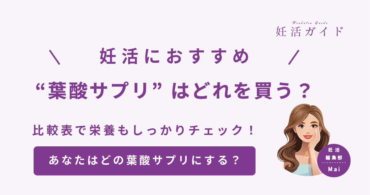 【2025年版】妊活女子におすすめの葉酸サプリ5選｜成分・比較・選び方ガイド