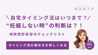 【タイミング法】いつまで続ければいい？ 妊娠しないときの判断ポイント＆病院受診の目安チェックリスト