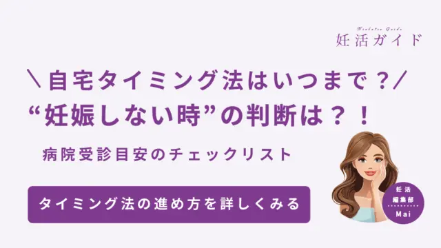 【タイミング法】いつまで続ければいい？ 妊娠しないときの判断ポイント＆病院受診の目安チェックリスト