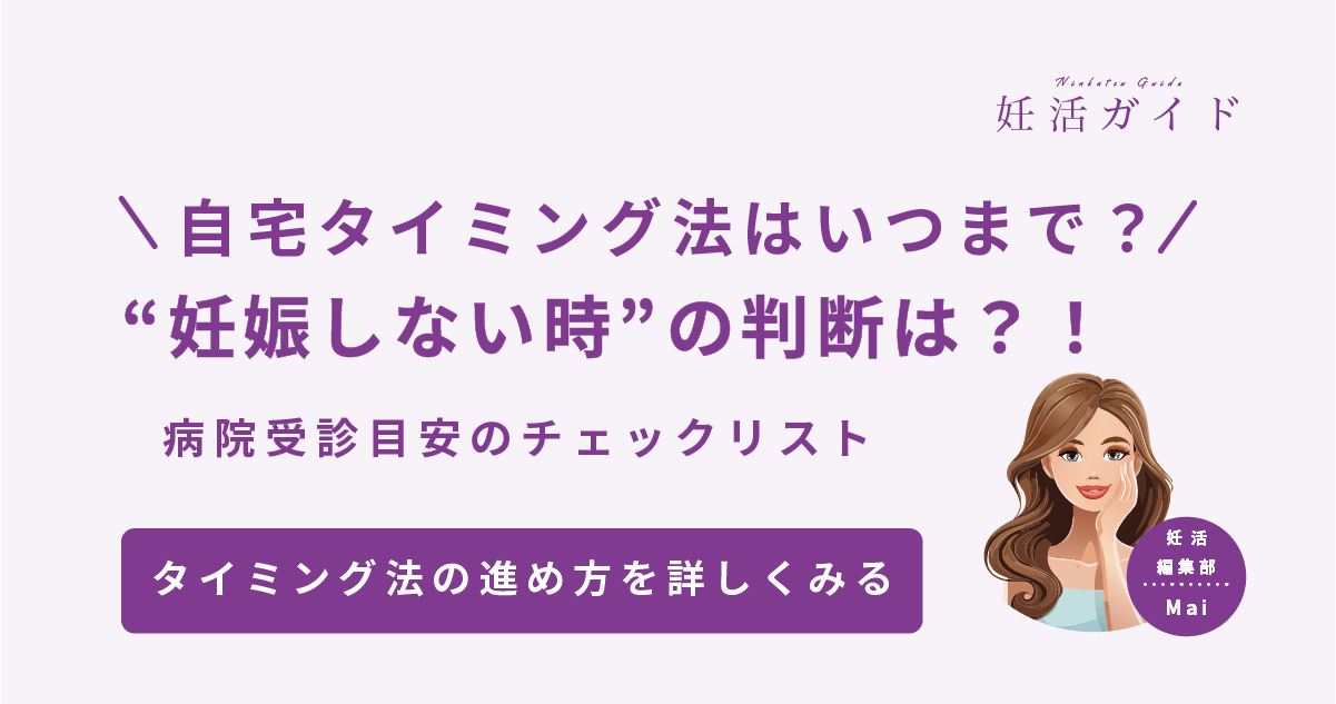 【タイミング法】いつまで続ければいい？ 妊娠しないときの判断ポイント＆病院受診の目安チェックリスト
