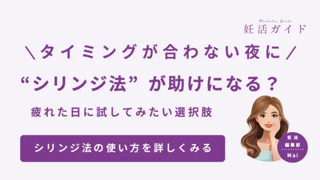 【タイミング法】シリンジ法ってどうやるの？ 使い方をやさしく解説
