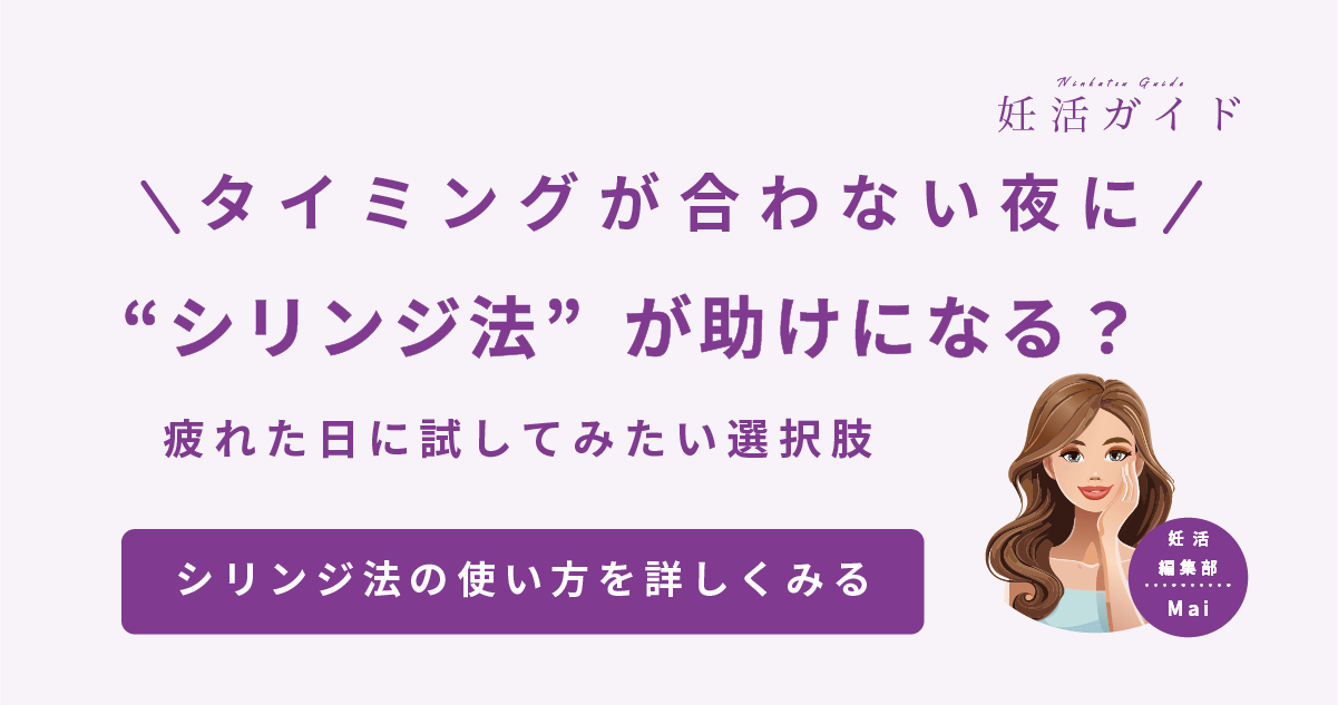 【タイミング法】シリンジ法ってどうやるの？ 使い方をやさしく解説