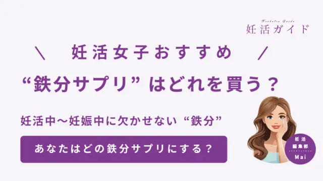 【2025年版】妊活中におすすめの鉄サプリ4選｜現代女性は鉄不足？選び方と比較表でわかりやすく解説！