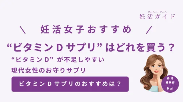 【2025年版】妊活中におすすめのビタミンDサプリ4選 ｜日焼け対策やリモワ女子は要チェック？！選び方と比較表でわかりやすく解説！
