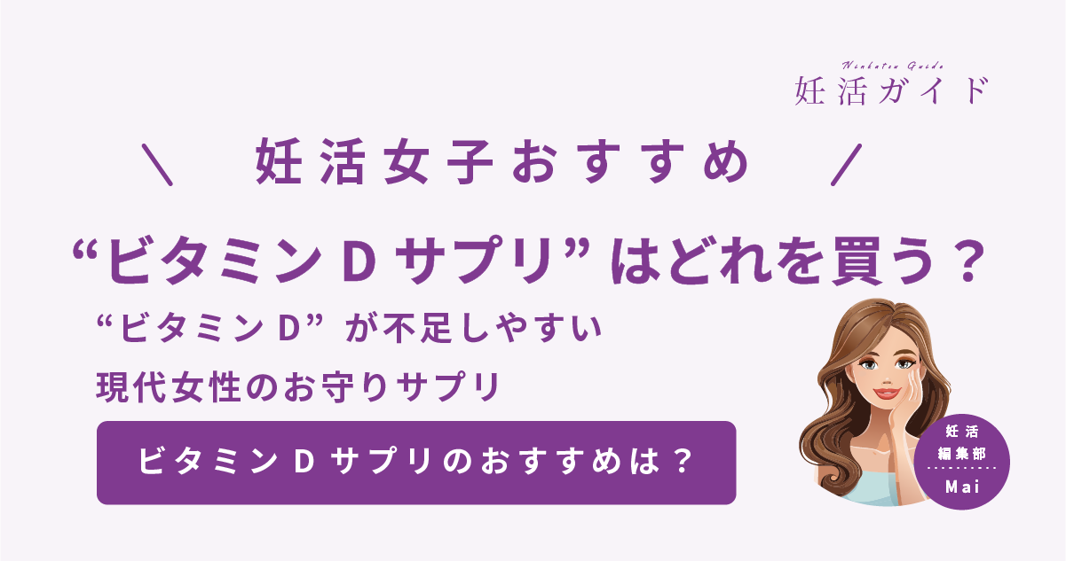 【2025年版】妊活中におすすめのビタミンDサプリ4選 ｜日焼け対策やリモワ女子は要チェック？！選び方と比較表でわかりやすく解説！