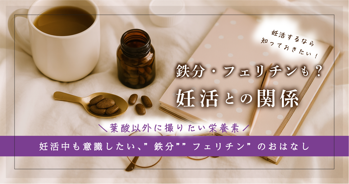 【妊活初心者向け】鉄分・フェリチンと妊活の関係とは？葉酸以外に摂りたい栄養素