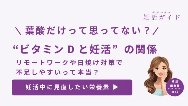 【妊活初心者向け】ビタミンD不足は妊娠を遠ざける？妊活で葉酸以外に摂りたい栄養素
