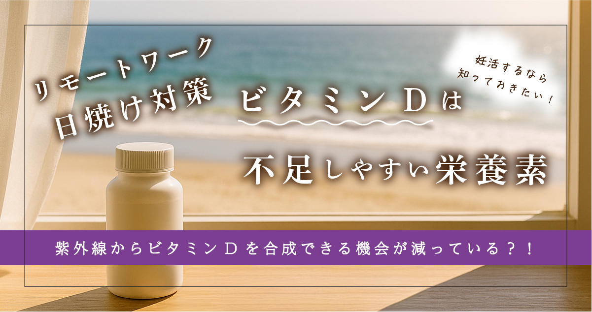 【妊活初心者向け】ビタミンD不足は妊娠を遠ざける？妊活で葉酸以外に摂りたい栄養素