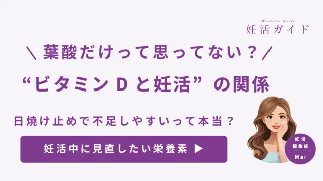 【妊活初心者向け】ビタミンD不足は妊娠を遠ざける？妊活で葉酸以外に摂りたい栄養素