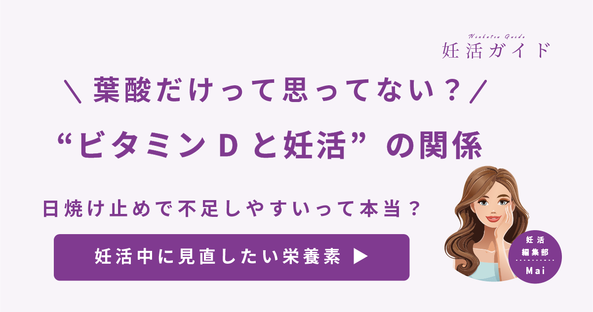【妊活初心者向け】ビタミンD不足は妊娠を遠ざける？妊活で葉酸以外に摂りたい栄養素