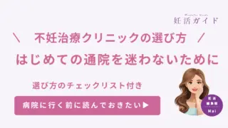 【はじめての不妊治療】不妊治療クリニックの選び方｜失敗しない病院選びのチェックリスト