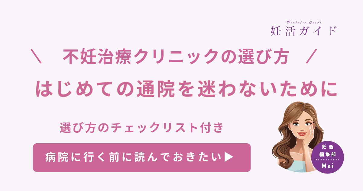 【はじめての不妊治療】不妊治療クリニックの選び方｜失敗しない病院選びのチェックリスト