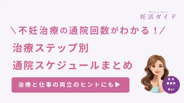 【はじめての不妊治療】タイミング法・人工授精・体外受精まで治療別の通院頻度と流れまとめ