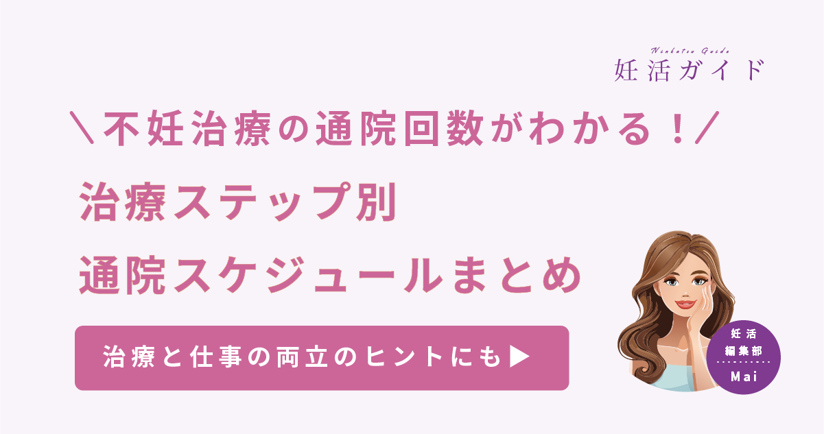 【はじめての不妊治療】タイミング法・人工授精・体外受精まで治療別の通院頻度と流れまとめ