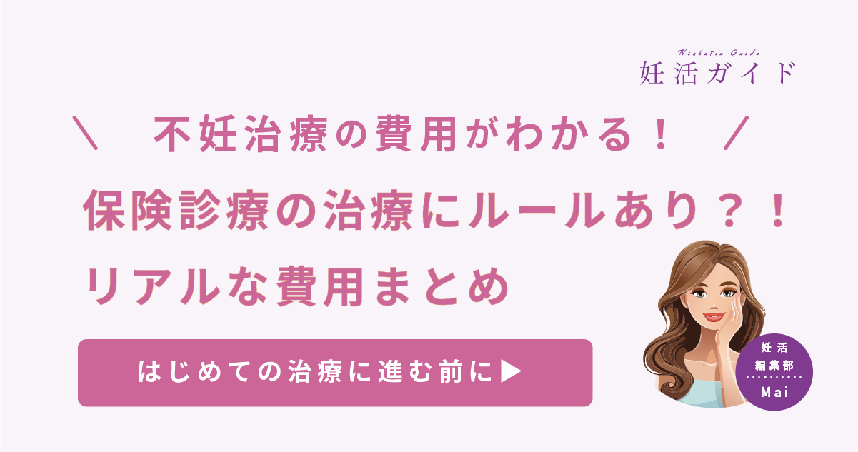 【はじめての不妊治療】いくらかかる？保険診療のリアルな費用とルールまとめ