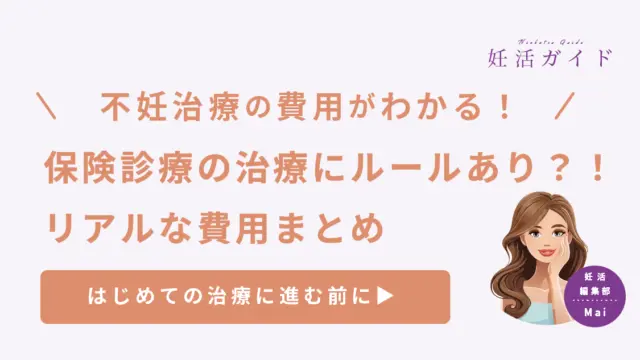 【はじめての不妊治療】いくらかかる？保険診療のリアルな費用とルールまとめ