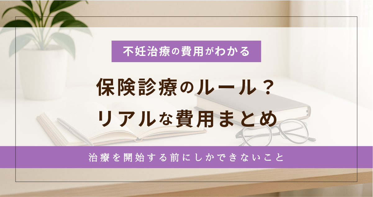 【はじめての不妊治療】いくらかかる？保険診療のリアルな費用とルールまとめ