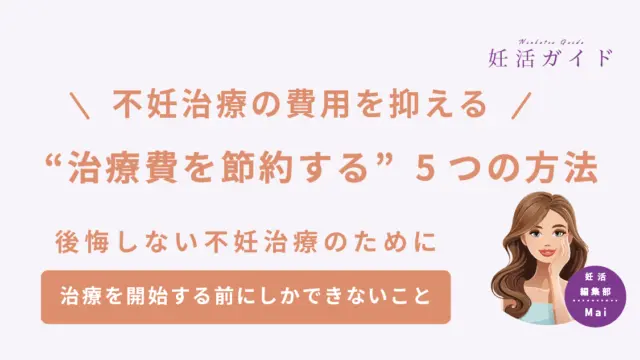 【2025年版】不妊治療は高い？治療費を節約するためにできる5つのことまとめ