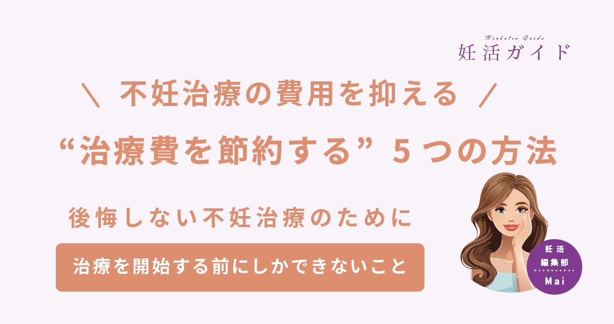 【2025年版】不妊治療は高い？治療費を節約するためにできる5つのことまとめ