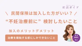 【2025年版】妊活中に民間医療保険は必要？メリット・デメリットと選び方を解説