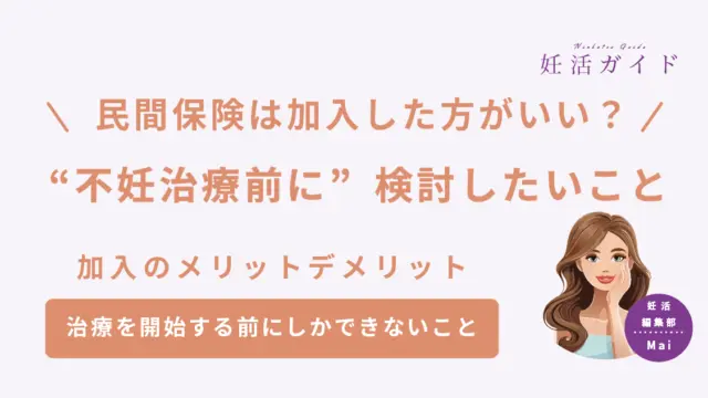 【2025年版】妊活中に民間医療保険は必要？メリット・デメリットと選び方を解説