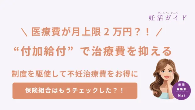 【保存版】知らなきゃ損する“付加給付制度”とは？不妊治療費が劇的に変わる！
