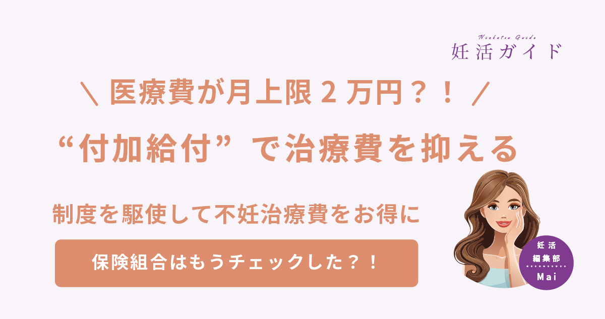 【保存版】知らなきゃ損する“付加給付制度”とは？不妊治療費が劇的に変わる！