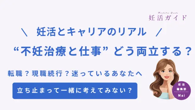 【妊活と仕事】働き方・福利厚生の選び方ガイド｜転職を考えるタイミングとは？