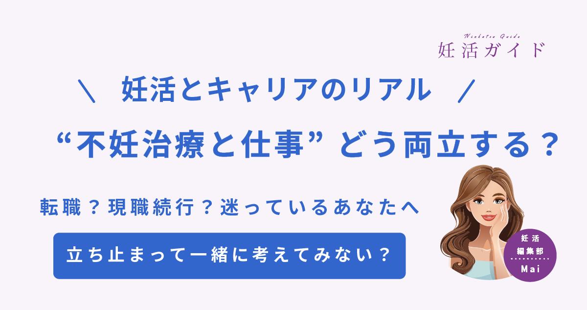 【妊活と仕事】働き方・福利厚生の選び方ガイド｜転職を考えるタイミングとは？
